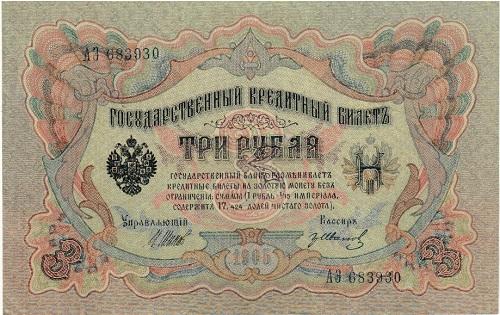 Russia 3 Rouble Banknote 1905