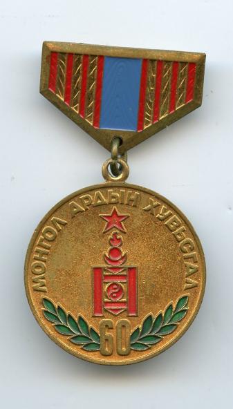 Mongolia 60th Anniversary of the Monguls Peoples Revolution Medal
