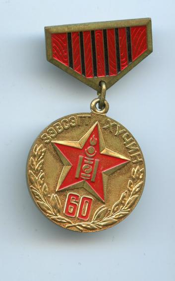 Mongolia 60th Anniversary Forces MPR Medal