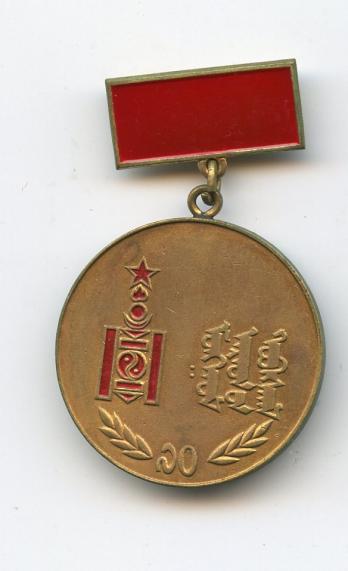 Mongolia 30th Anniversary War with Japan Medal