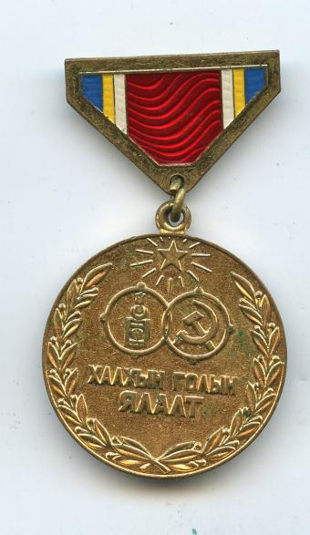 Mongolia 40th Anniversary of Victory at Chalkin Medal