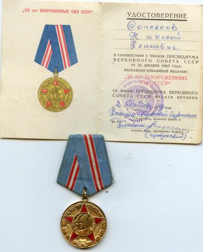 Russia 50th Anniversary of the Armed Forces Medal