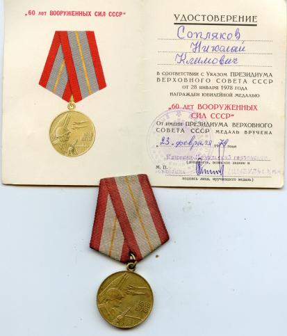 Russia 60th Anniversary of the Armed Forces Medal