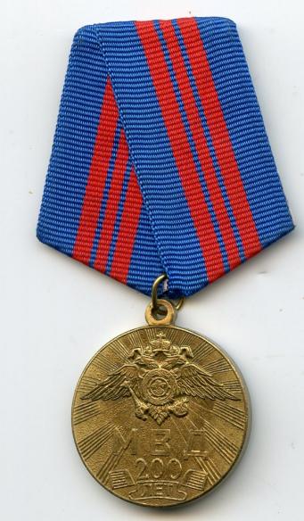 Russia. M.B.A. 200 Years of State Police Medal 2002