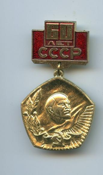 Russia 60th Anniversary of Lenin Medal