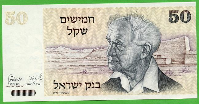 Israel, 50 Sheqalim Banknote 1978