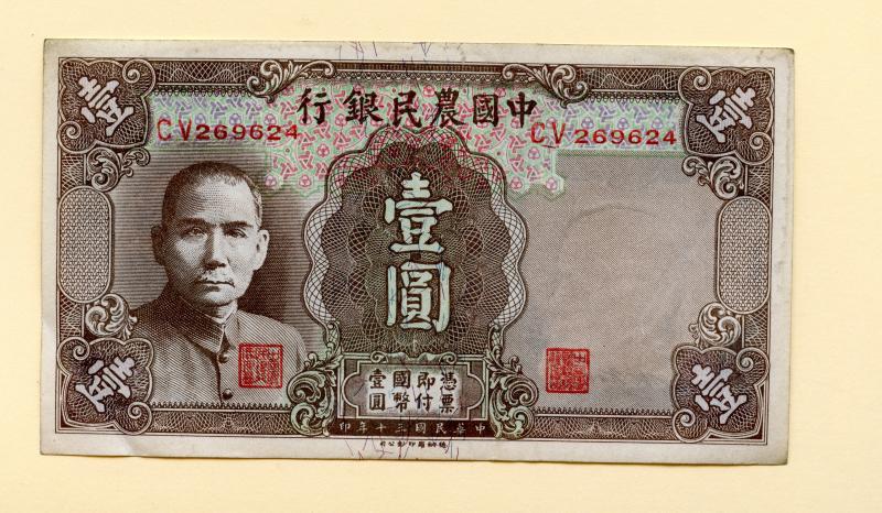 China The Farmers Bank of China 1 Yuan Banknote ND (1941)