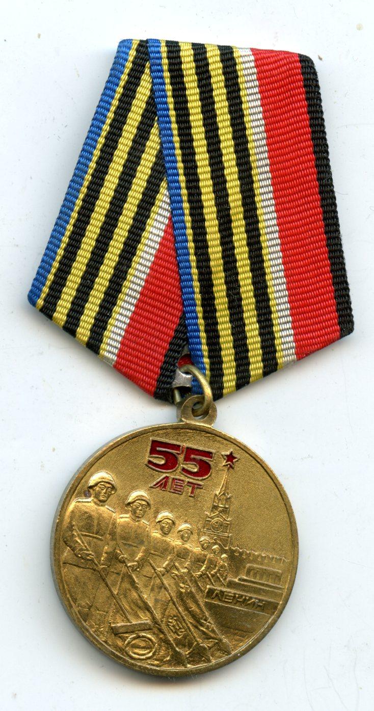 Russian Medal for the 55th Jubilee of the Great Patriotic War Medal 1945-2000